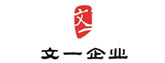 文一企業(yè)